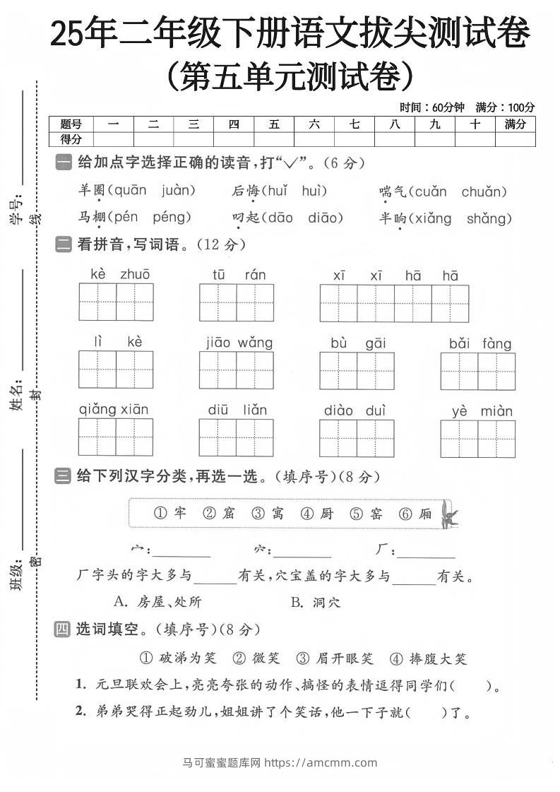 二下语文第五单元测试卷-马可蜜蜜题库网