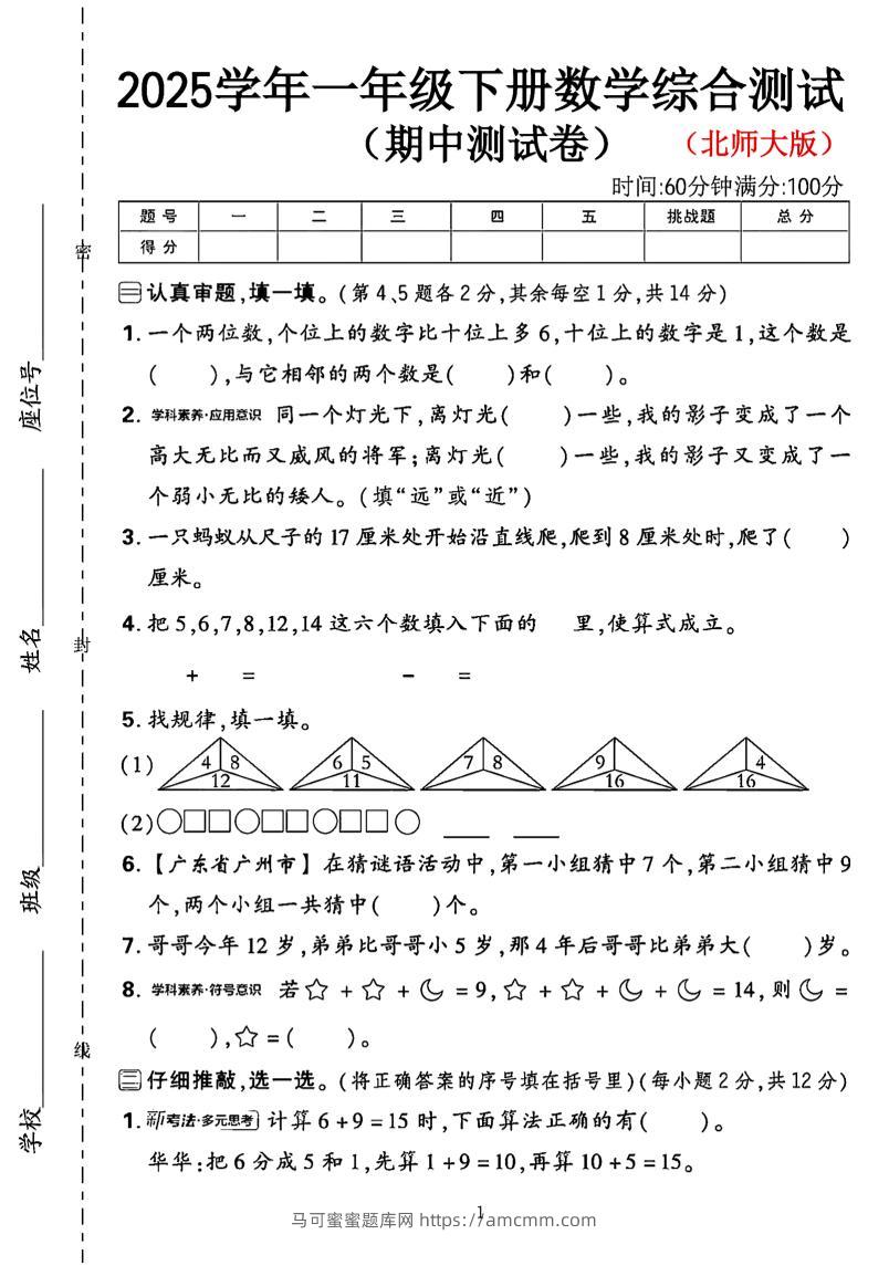 一年级下数学期中综合测试卷《北师大》-马可蜜蜜题库网