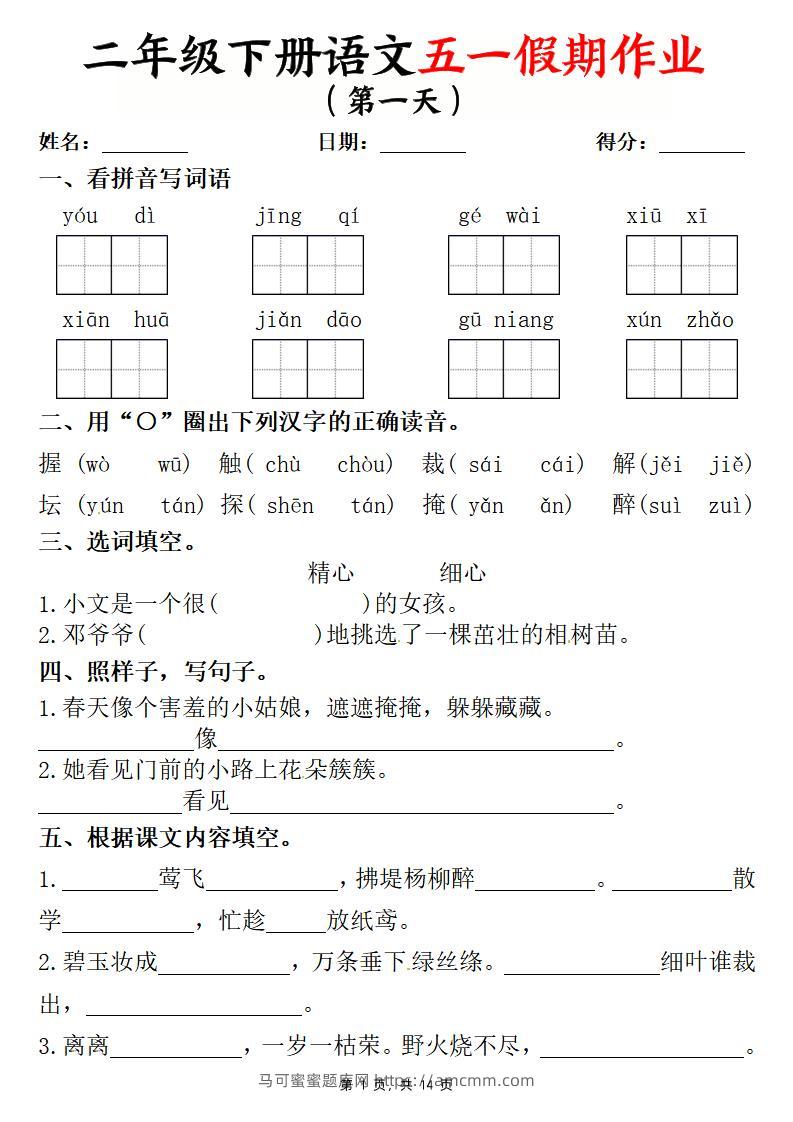 二下语文五一假期作业两套（含答案14页）-马可蜜蜜题库网