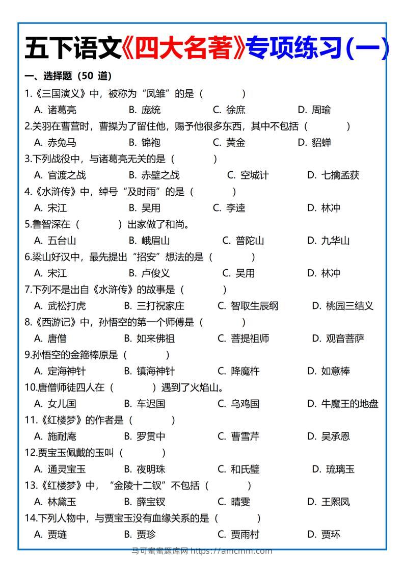 【《四大名著》专项练习】四下语文-马可蜜蜜题库网