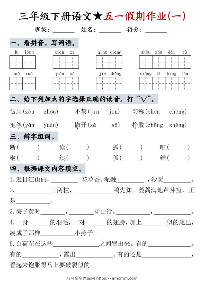 三下语文五一假期作业练习题-马可蜜蜜题库网