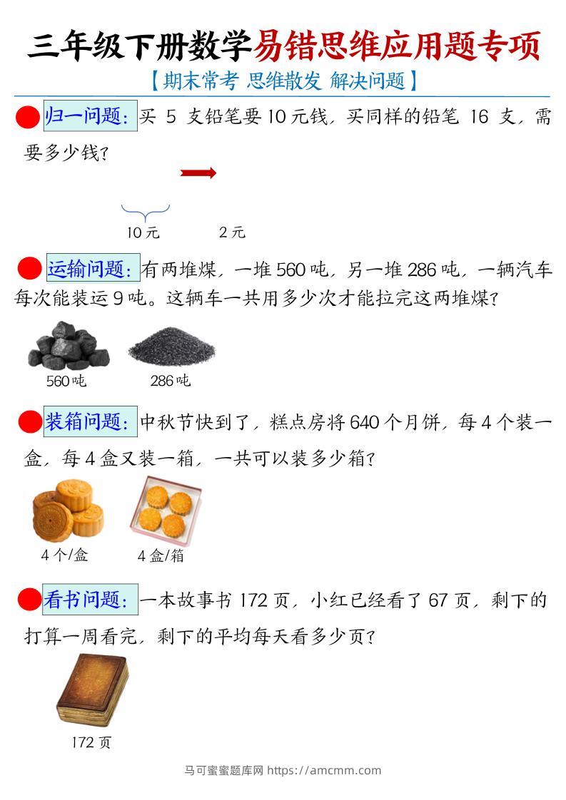 三下数学【易错思维应用题专项（空白）】-马可蜜蜜题库网