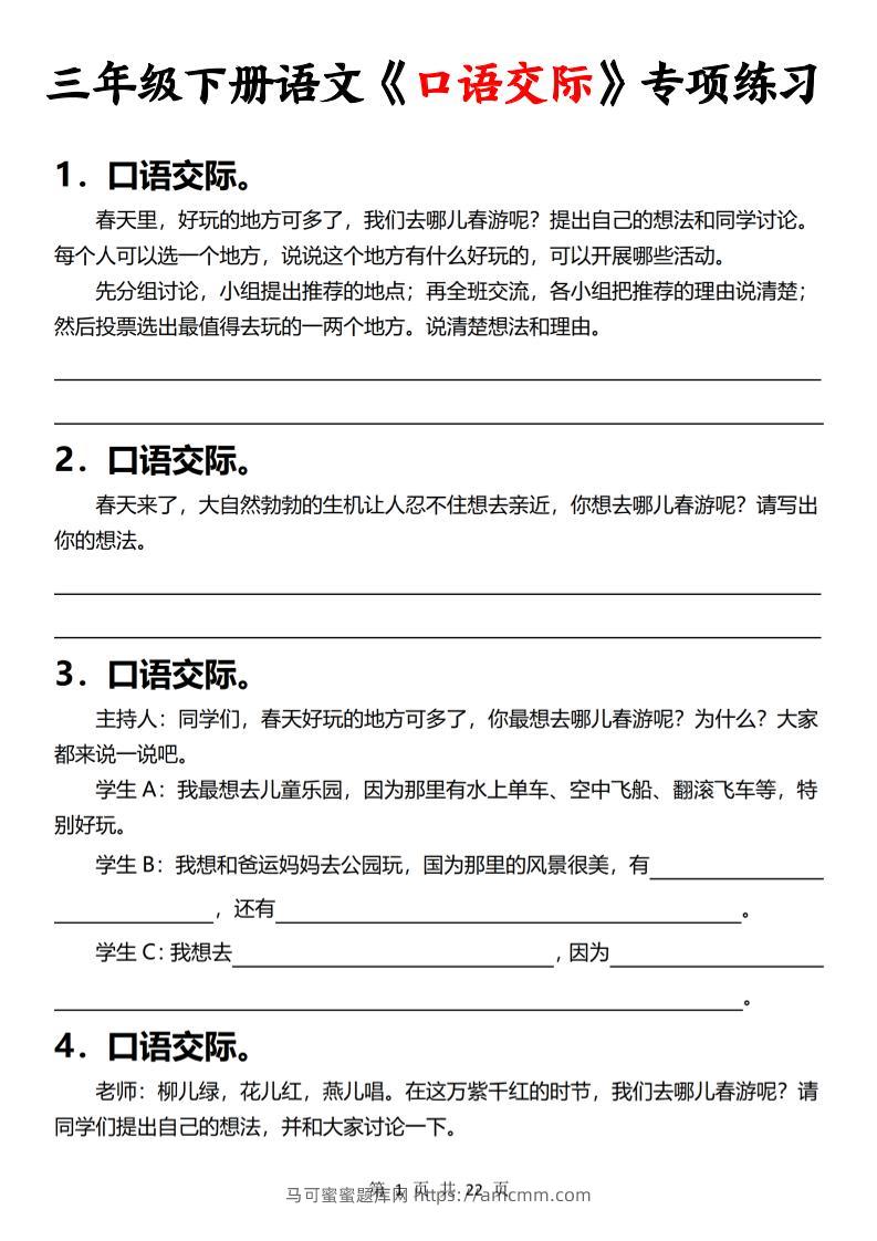 三下语文《口语交际》专项练习（含答案22页）-马可蜜蜜题库网
