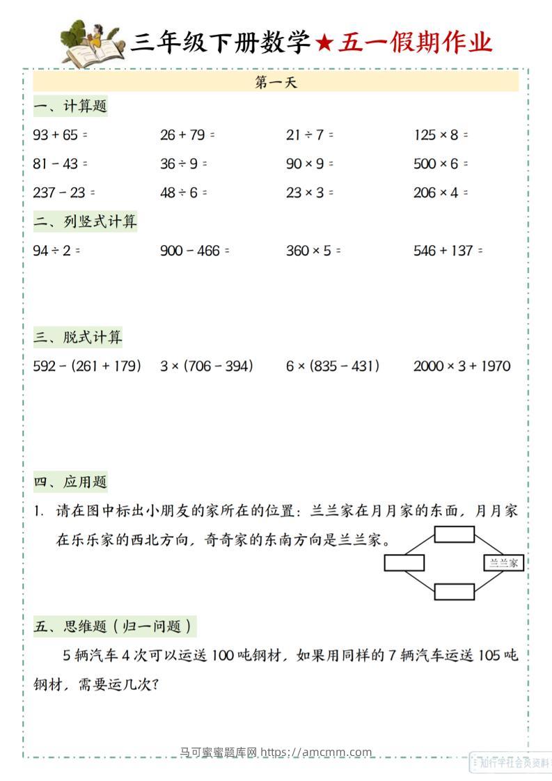 三下数学五一假期作业-马可蜜蜜题库网
