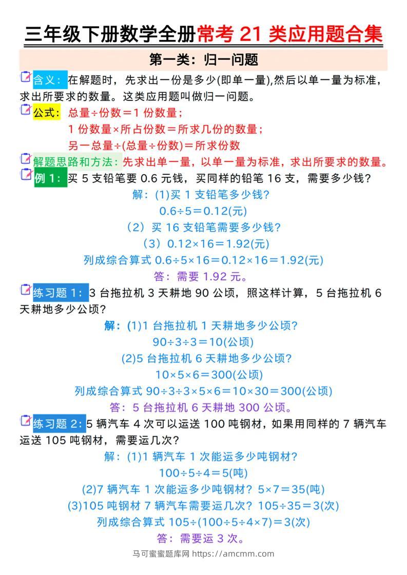 三年级下册数学全册常考21类应用题合集（答案）-马可蜜蜜题库网