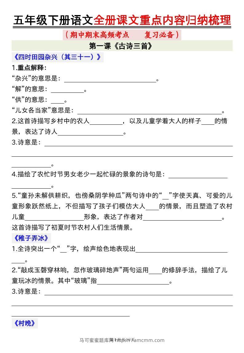 五下语文全册课文重点内容归纳梳理空白16页-马可蜜蜜题库网