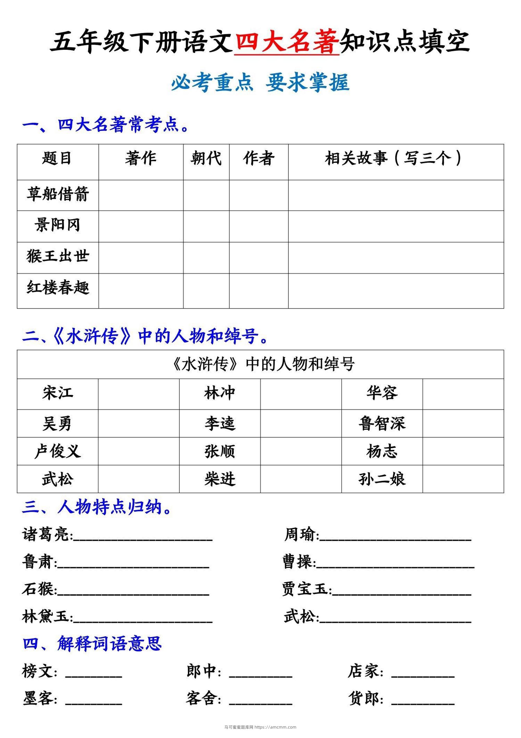 【《四大名著》知识点填空】五下语文-马可蜜蜜题库网