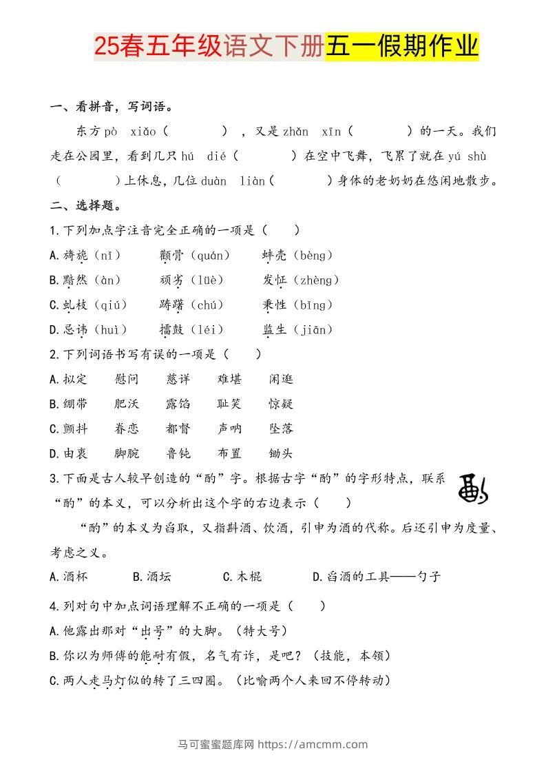 语文五下五一假期练习-马可蜜蜜题库网