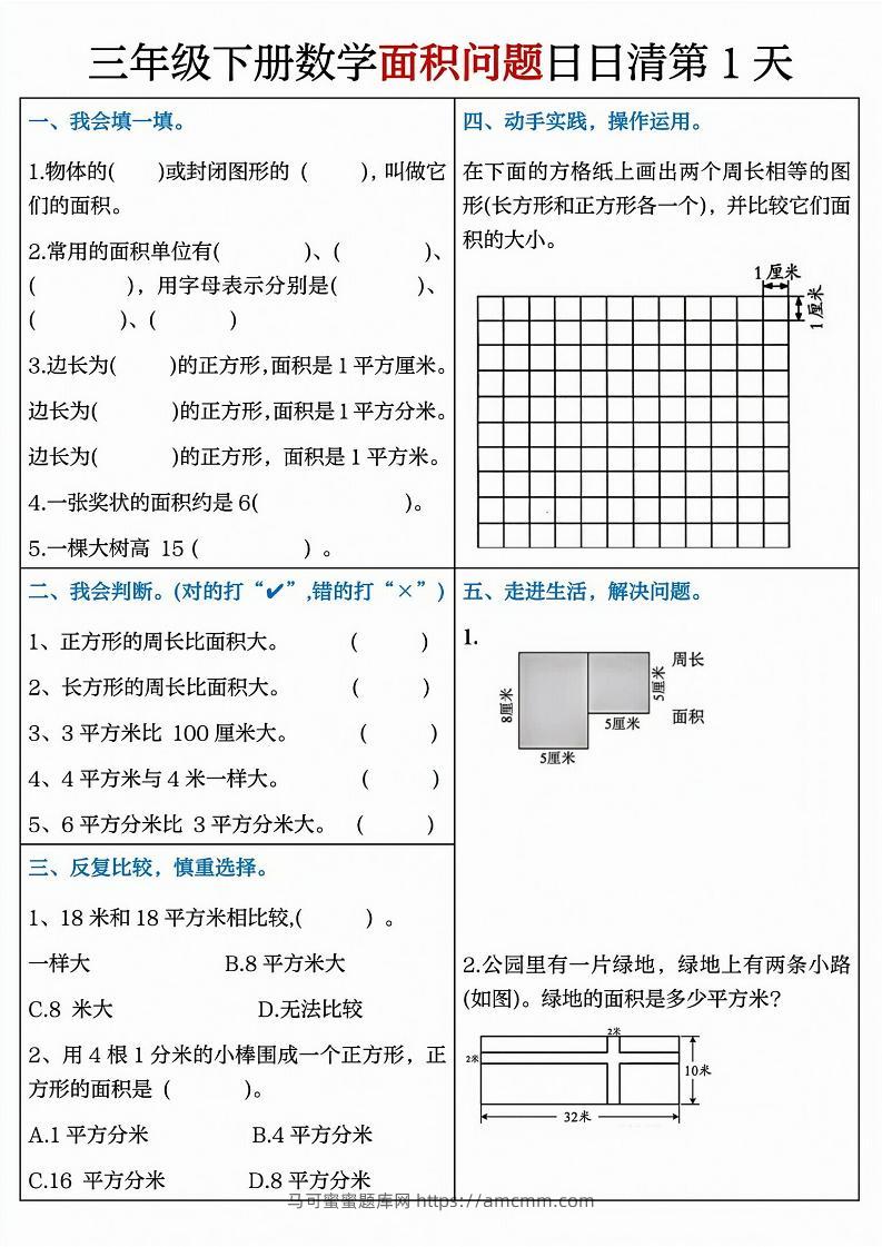 三下数学面积问题日日清8天（8页）-马可蜜蜜题库网