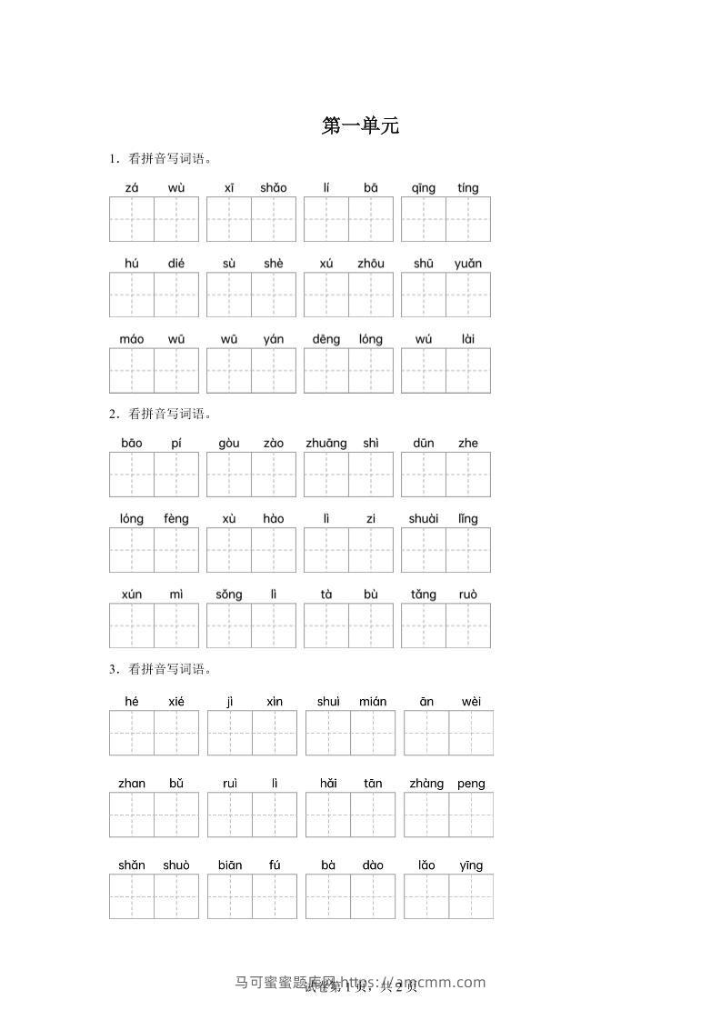 统编版语文四年级下册第一单元课文生字复习和古诗词默写-马可蜜蜜题库网