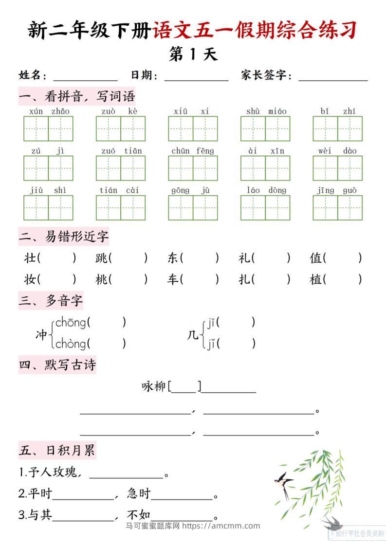 新二下语文五一假期综合练习题-马可蜜蜜题库网