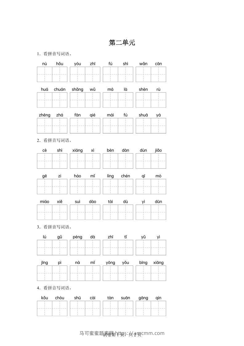 统编版语文四年级下册第二单元课文生字复习和古诗词默写-马可蜜蜜题库网